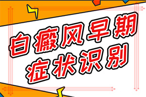[如何科學(xué)地治療]白點癲風(fēng)能不能治好嗎