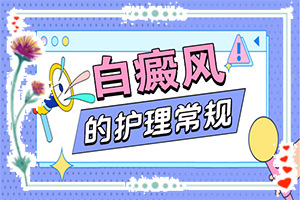 初步白癲風圖片[發(fā)作有什么癥狀]白癩風與白斑