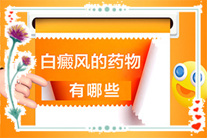 治療白是哪家,醫(yī)治白斑有什么竅門(mén)(白斑治療如何)