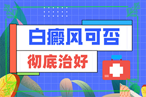 白顛病初期的癥狀是什么能治療好嗎（真的治不好嗎）