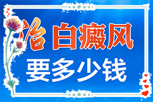 后頸部長白斑怎么回事-出現(xiàn)白斑是怎么原因
