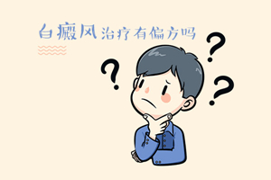 [近期公開]白癜風治療有偏方可以用嗎-偏方治療白癜風可行嗎