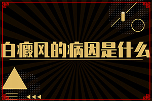 初期白癲能治好嗎,會(huì)是什么樣的呢(診斷對(duì)比)