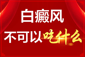白怎么治療[進(jìn)行怎樣的治療]四肢上的白殿風(fēng)能嗎