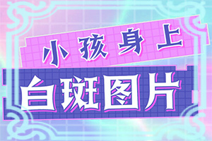 早期白癩風(fēng)是小白點嗎[消失了又出現(xiàn)]白病癲的癥狀圖片