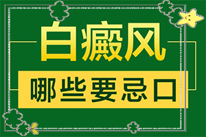 初期白癩風可以治嗎?,如何治療好呢(治療咋樣呢)