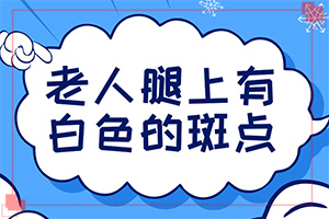 嬰幼兒胳膊上長白斑是什么原因,白斑誘發(fā)什么有關(什么原因會誘導白斑)