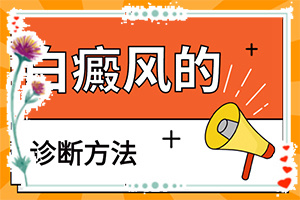 腿的皮膚有綠豆大的白斑[自我診斷]白癲風(fēng)初期癥狀圖片