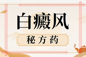 治療白癲瘋醫(yī)院[如何診斷和治療]手上長(zhǎng)白斑用什么藥擦好