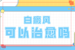 白癜風的發(fā)病原因有哪些-肛周有白斑是怎么回事用什么藥