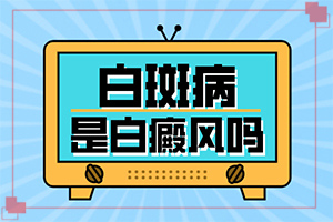白癩風(fēng)與白斑[好發(fā)部位有哪些]初步白癲風(fēng)圖片