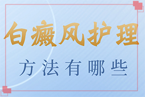 如何分辨白殿風(fēng),常見(jiàn)診斷方式(發(fā)病后有哪些癥狀呢)