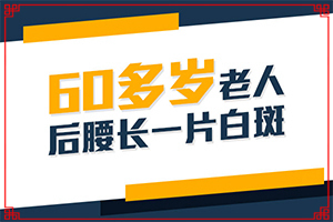 額頭上一個白斑怎么回事[早期診斷方法]白顛瘋病初期白點圖片