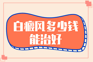 [治療該怎么做]小孩得了白癲風(fēng)能治好嗎