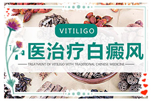 白斑媽媽生的寶寶胳膊上有一點白斑怎么辦(治療要注意什么)
