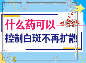 2歲多點(diǎn)的寶寶頭上有2塊白斑好治嗎（治療有什么區(qū)別）