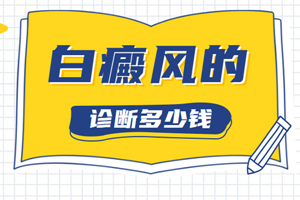 [健康資訊臺(tái)]身上長出了白斑要怎么判斷是不是白癜風(fēng)-診斷白癜風(fēng)的要點(diǎn)有哪些