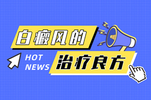 [新鮮資訊]治療白癜風(fēng)的辦法有哪些-白癜風(fēng)治療有哪些關(guān)鍵點需要注意