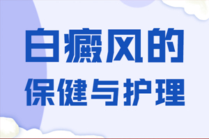 [要點(diǎn)特輯]脖子上有白癜風(fēng)要怎么去護(hù)理-白癜風(fēng)常見(jiàn)護(hù)理診斷-脖子上的白癜風(fēng)要怎么去護(hù)理才能對(duì)治療有用