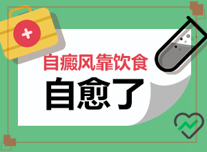 白殿斑是否可以治愈?[多久做一次比較好]兒童發(fā)現(xiàn)白殿風(fēng)能治好嗎