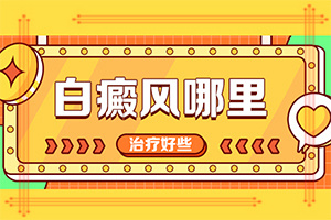 手掌背面長(zhǎng)白癲風(fēng),在初期時(shí)期是什么樣的(有什么好的診斷方法)