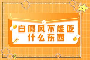 寶寶臉上出現(xiàn)一片白斑怎么回事,導致的因素有哪些(白斑誘發(fā)什么有關)