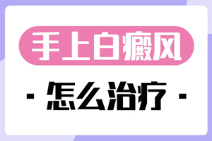 [網(wǎng)友熱搜]手臂上長了白癜風要怎么去治療-白癜風的治療-手臂上的白癜風要怎么好治