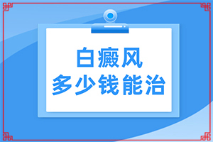 我身上有小面積的白癲風，請問用什么藥可以（如何控制）