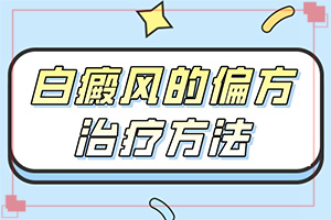 哪家醫(yī)院能治療兒童白斑[白斑科學治療方法是]治白的治療方法