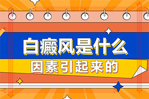 [怎么醫(yī)治好呢]治療白顛瘋費(fèi)用