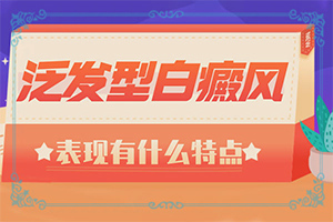白點(diǎn)癲風(fēng)早期治療藥物[怎么治療安全]哪家醫(yī)院治療兒童白斑好