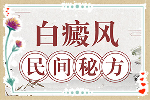 白癲瘋的癥狀圖片[患上了有哪些癥狀]腿上白班是怎樣引起的