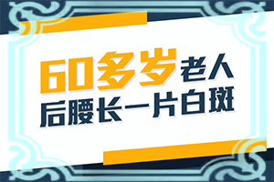 兒童白殿瘋早期圖片,常見癥狀有什么特點(diǎn)(特征是怎么樣的)