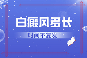 白癜風治療大概需要多長時間,應該做些(能用哪種方法治療)