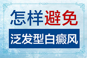 兒童臉上有白斑是怎么了[如何自己診斷]白癩早期風(fēng)圖片