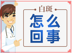 15歲男孩前胸的白斑用什么藥膏好（做什么可以）