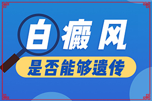白點(diǎn)癲風(fēng)兒童初期能幾率有多大(哪些方面治療好)