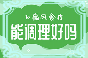 白殿斑的治療[如何更好地治療]手指上長(zhǎng)白顛瘋?cè)绾沃委?></p></section></section>
<section style=