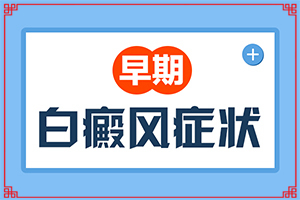 國(guó)治療白斑病的醫(yī)院有哪些,治療的盲點(diǎn)是什么(需要怎樣的治療)