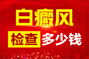 治療白癜風(fēng)哪個醫(yī)院好,如何才正確(方法是什么)