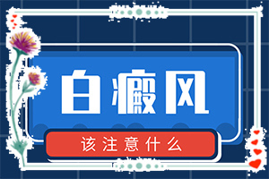 白癲風治療方法,怎么才正確(白點是白癜風嗎)