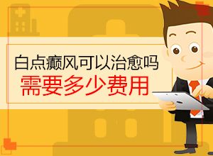 白癜風的發(fā)病原因有哪些-肛周有白斑是怎么回事用什么藥