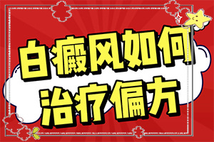 女兒臉上白斑圖片(發(fā)病后會(huì)出現(xiàn)哪些表現(xiàn))