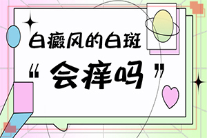 白殿病是由什么引起的-男生殖器表面起白斑是怎么回事