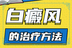 手背上出了好多白斑怎么辦，壓力好大（正確治療方法有）