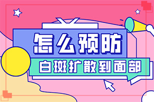 你好白瘕風(fēng)能不能冶？飲食,前期用什么治療(治療要注意哪些)