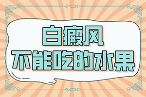 [怎么治療比較好]小孩臉上有白斑怎么治療
