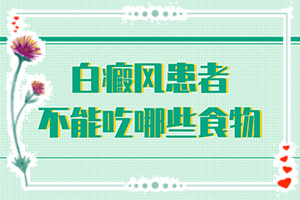 白殿風初期癥狀和圖片,怎么能看出長啥樣的(檢查項目有哪些呢)
