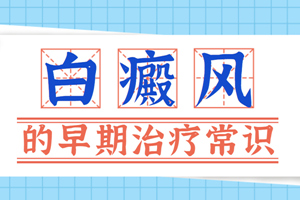 [放心治療]治療女性早期的輕度白癜風(fēng)的方法有哪些-女性白癜風(fēng)怎么治-女性白癜風(fēng)的治療方法有哪些