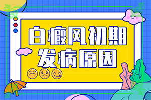 臉上有白斑怎么辦，怎么調(diào)理，該吃什么（怎樣才能）